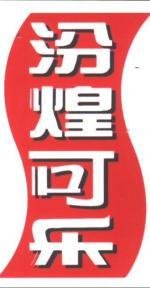 汾煌可乐