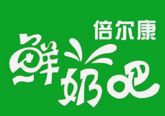 贝尔康鲜奶吧