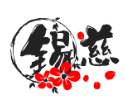 锡慈煲仔饭