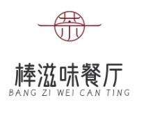 棒滋味餐厅