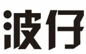 波仔煲仔饭