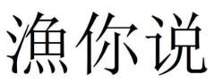 渔你说酸菜鱼米饭