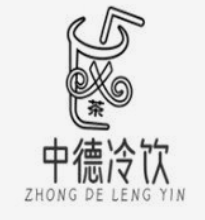 中德冷饮