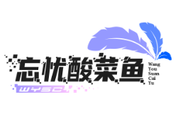 忘忧酸菜鱼