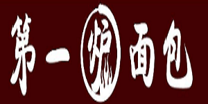 景德镇第一炉面包