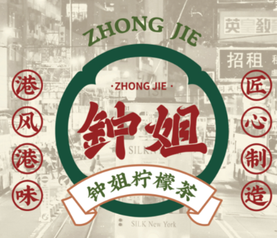 钟姐港式手打柠檬茶
