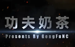 功夫奶茶