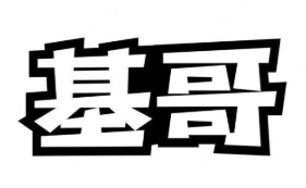 基哥酸菜鱼