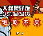 大叔煲仔饭