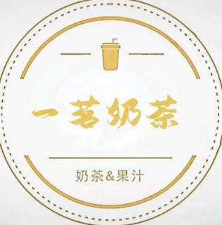 一茗奶茶