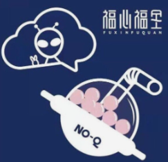 福心福全奶茶