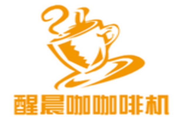 醒晨咖咖啡机