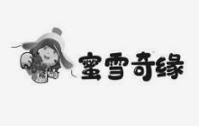 蜜雪奇缘奶茶