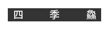 四季鱻酸菜鱼