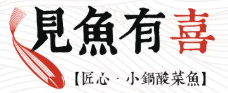 见鱼有喜小锅酸菜鱼