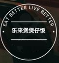 乐来煲煲仔饭