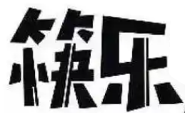 筷乐煲仔饭