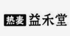 热麦益禾堂