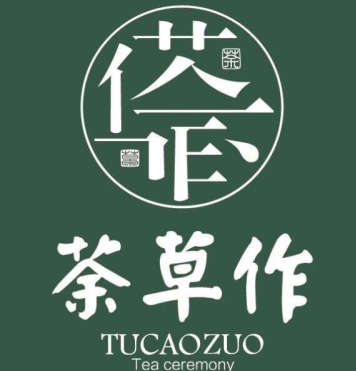 荼草作