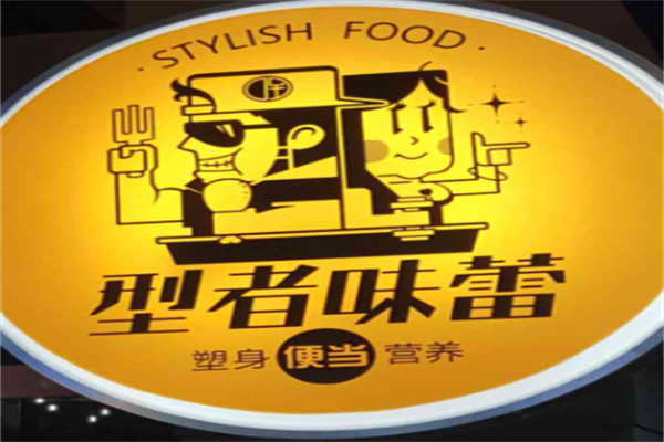 型者味蕾塑身营养便当