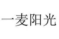 一麦阳光面包