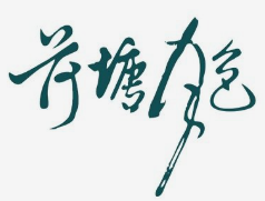 荷塘月色奶茶