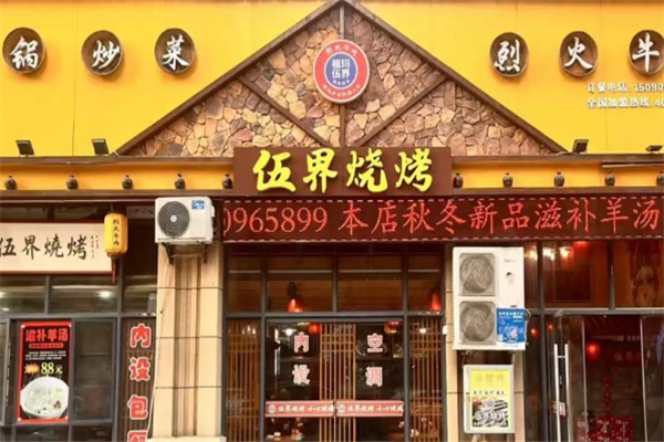 祖玛伍界烧烤