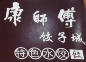 康师傅饺子城加盟