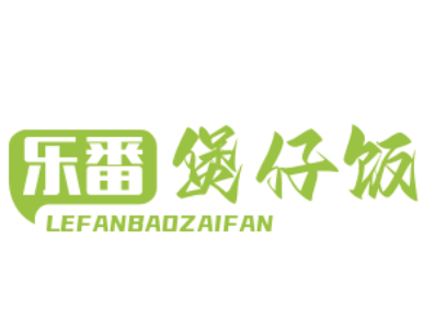 乐番煲仔饭