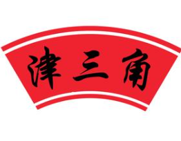 津三角煲仔饭店