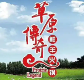 草原传奇鲜羊火锅