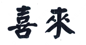 喜来潮汕菜酸菜鱼