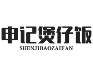 申记煲仔饭