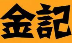 金记煲仔饭