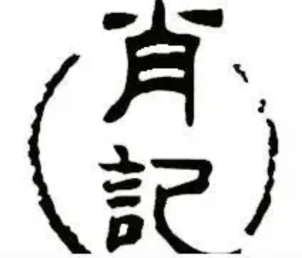 肖记煲仔饭