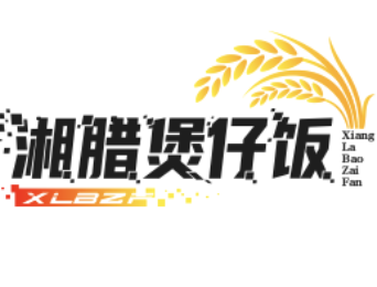 湘腊煲仔饭