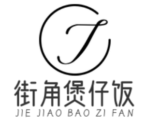 街角煲仔饭