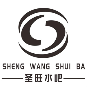 圣旺水吧