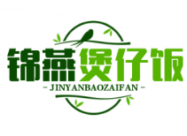 锦燕煲仔饭