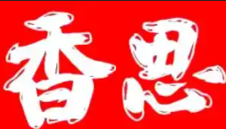 香思煲仔饭
