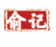 俞记煲仔饭