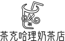 茶克哈理奶茶店