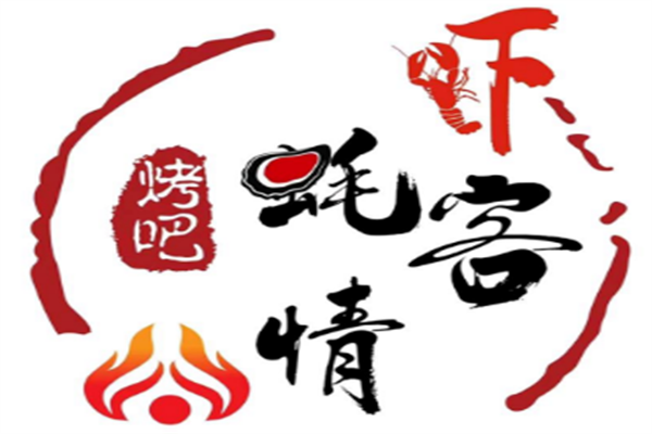 虾客蚝情烧烤