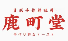 鹿町堂奶茶