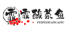 霏霏酸菜鱼