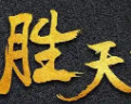 胜天煲仔饭
