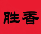 胜香煲仔饭