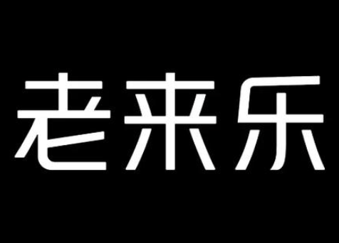 老来乐煲仔饭