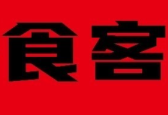 食客煲仔饭