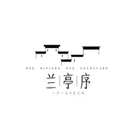 兰亭序奶茶店